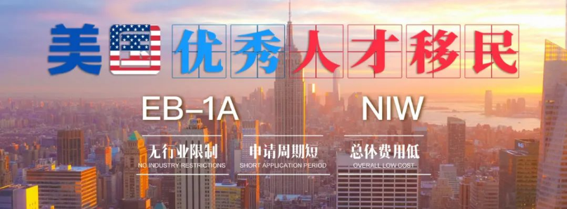 美國杰出人才移民