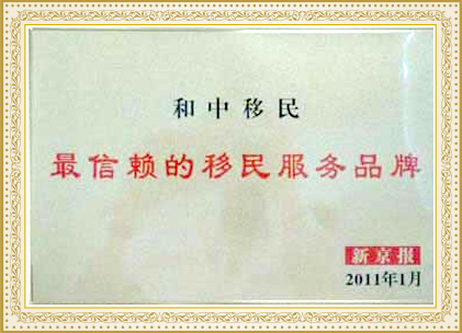 2011年和中入選“最信賴的服務(wù)品牌”