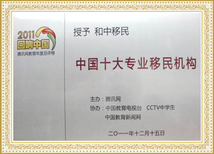 2011年和中入選“十大專業(yè)移民機(jī)構(gòu)”