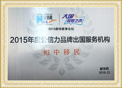 2015年公信力品牌出國服務(wù)機(jī)構(gòu)