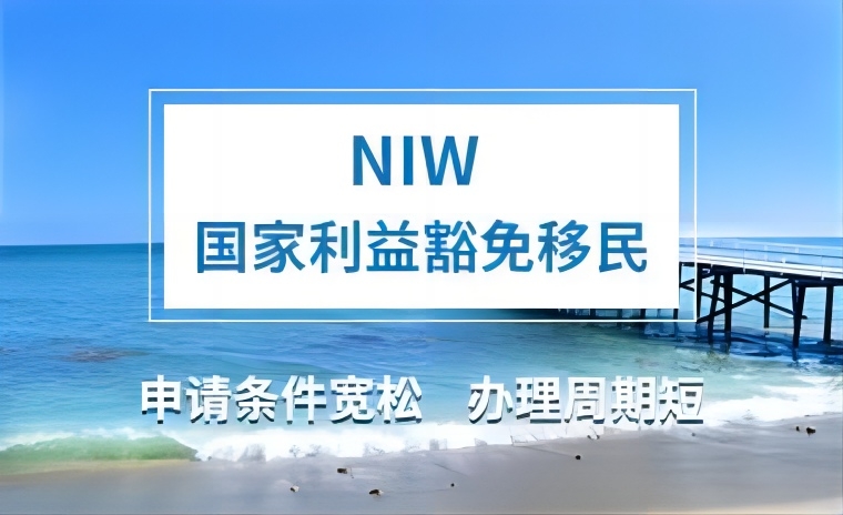 美國NIW國家利益豁免移民