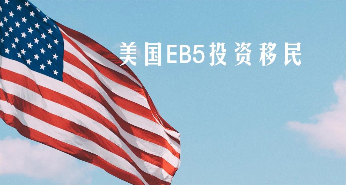 美國EB5投資移民
