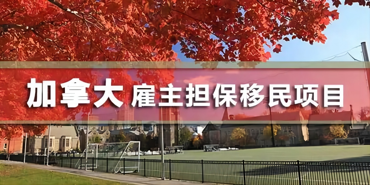 加拿大雇主擔(dān)保移民