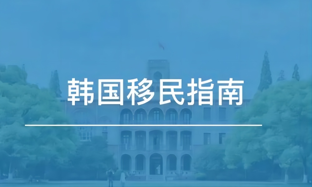 韓國存款移民