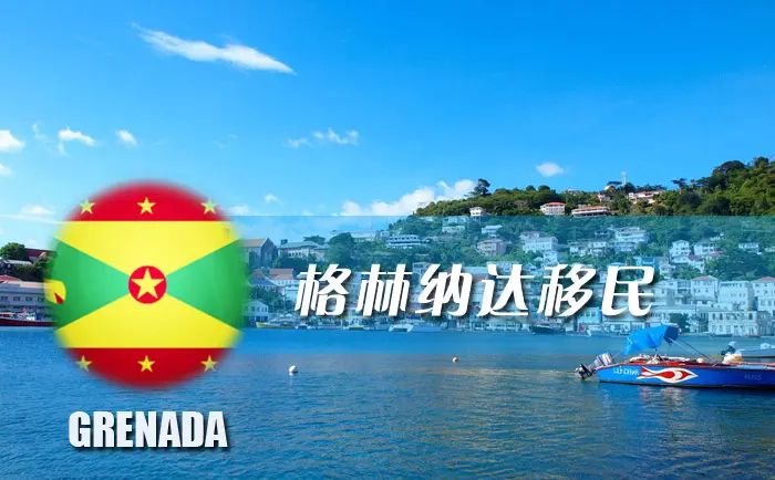 格林納達(dá)護(hù)照移民