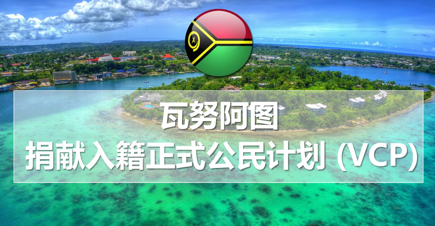 2023年島國護照系列九：瓦努阿圖護照的利與弊最真實分析