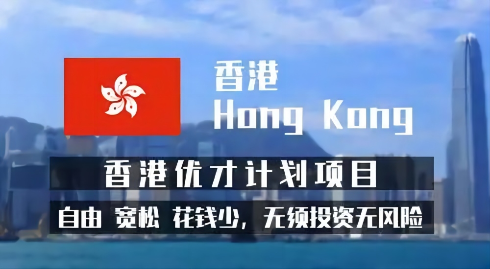 香港高才與香港優(yōu)才
