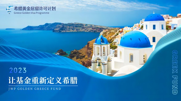 希臘購房移民怕入坑？2023希臘基金移民政策和申請流程詳解