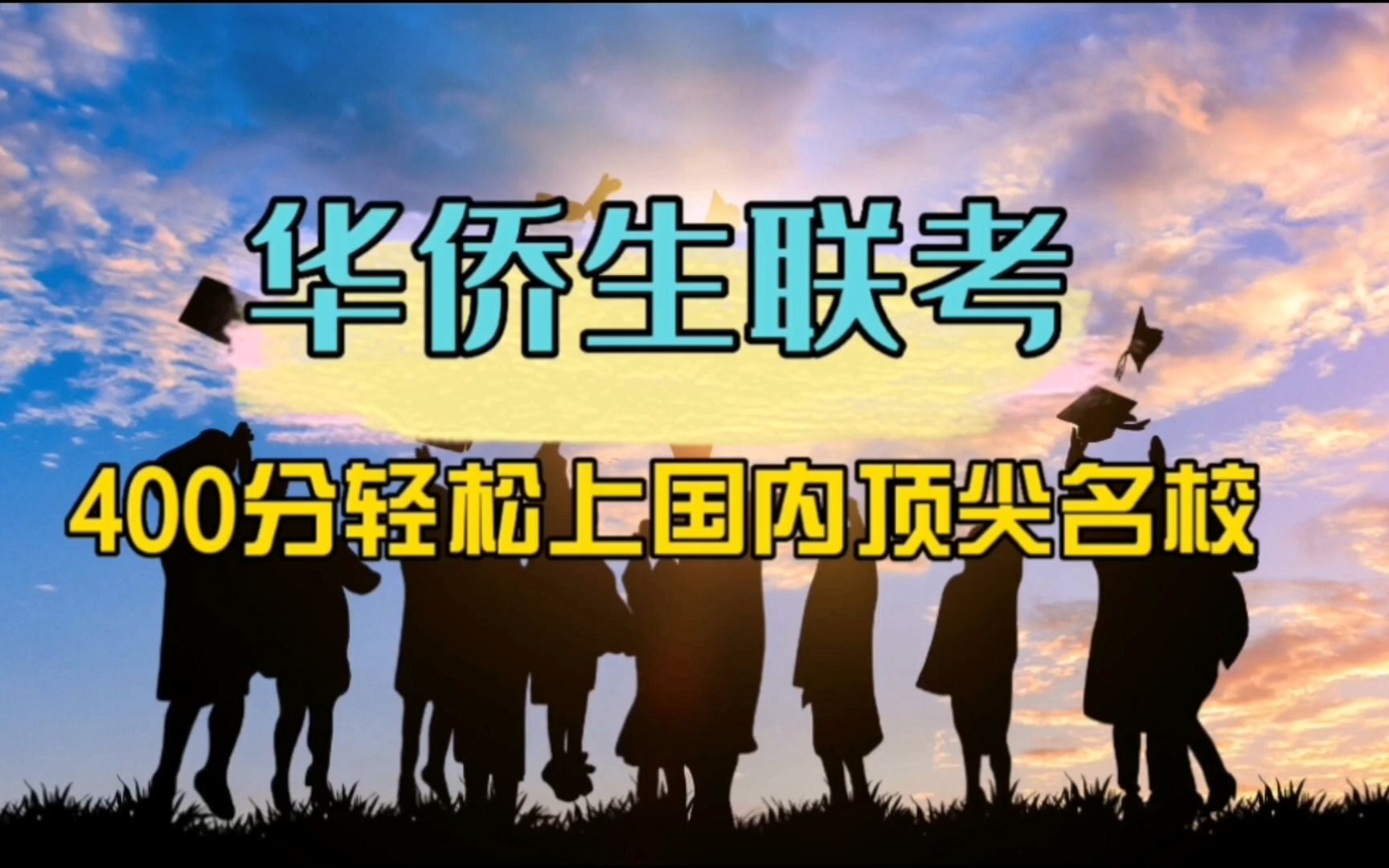 和中移民：2分鐘看懂華僑生聯考！最低400分考國內一流大學