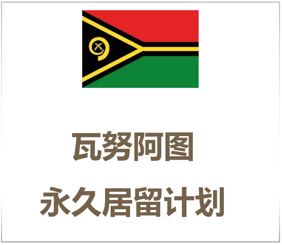 2023年成本最低的合法綠卡項目：瓦努阿圖永久居留身份