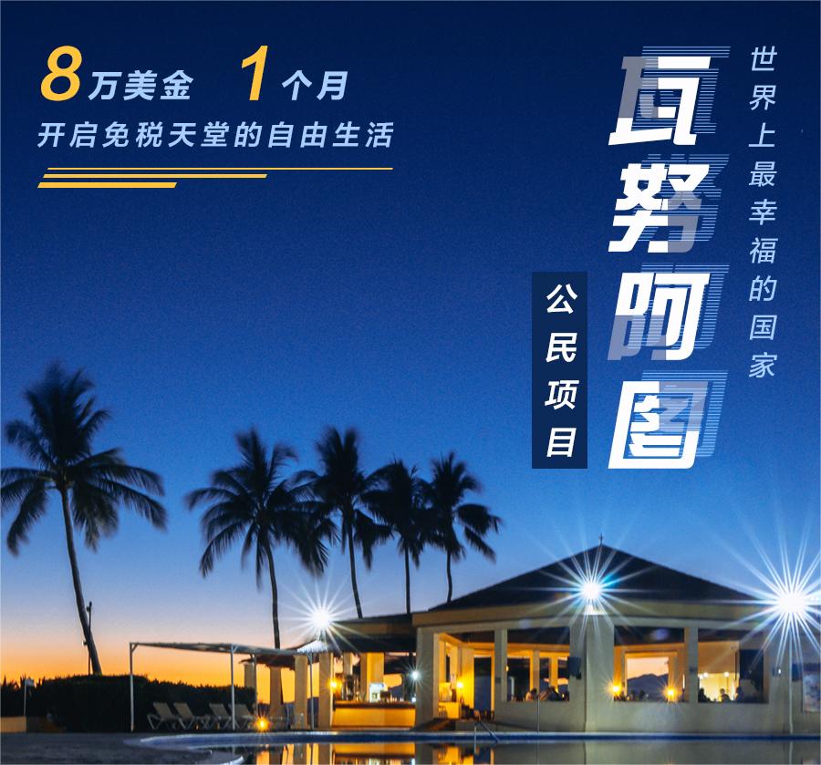 瓦努阿圖護照：2023年獲批速度最快的海外公民身份