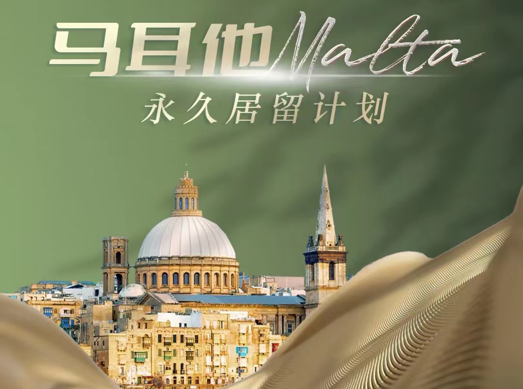 和中移民獨家揭秘：馬耳他移民申請材料變化及最新審核要求