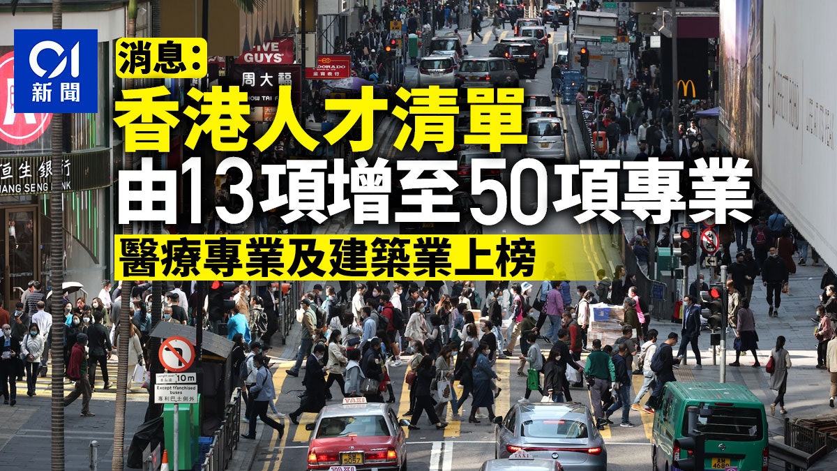 香港優(yōu)才計(jì)劃人才清單將增至50項(xiàng)專業(yè)，醫(yī)療專業(yè)建筑業(yè)列入榜