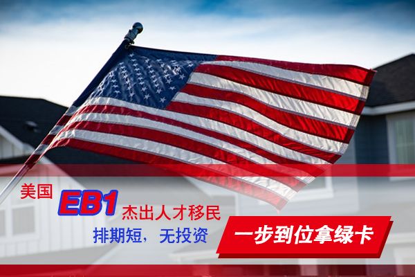 和中獨家揭秘：美國EB1A/NIW杰出人才類移民獲得高通過率的秘訣