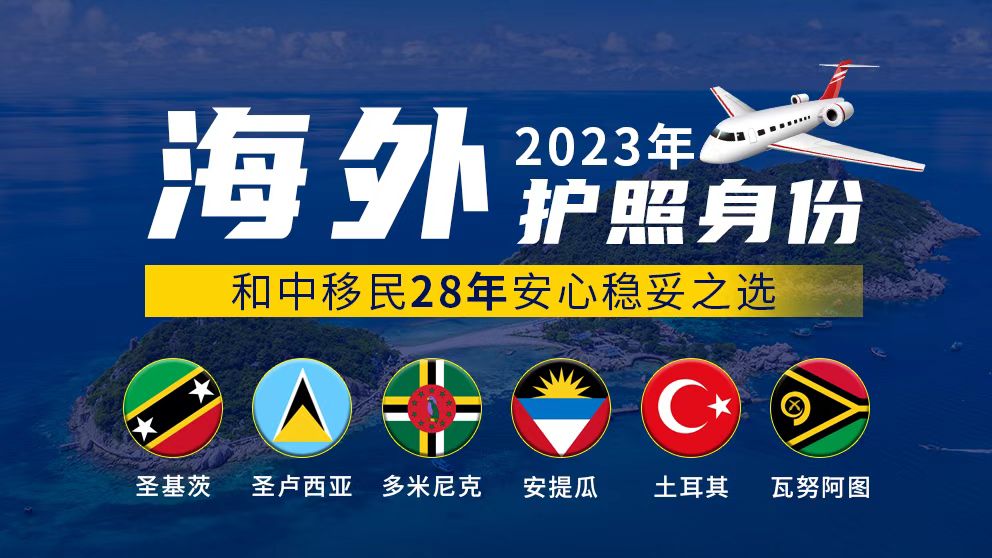 辦理小國護照必讀：2023年加勒比護照移民最新政策走向！