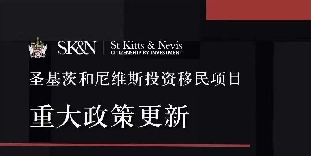 2023年圣基茨護照移民新政：最低投資25萬美元，增加面試要求