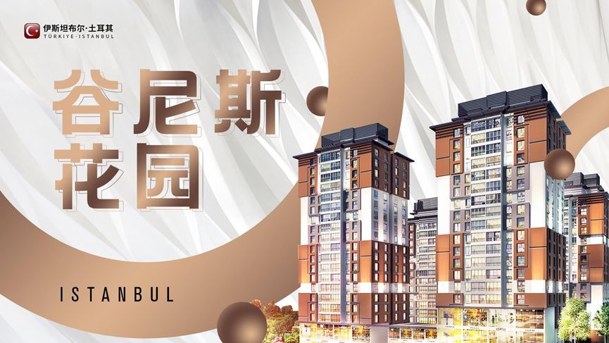 土耳其投資移民領跑全球，暴漲區稀缺準現房限時特惠！