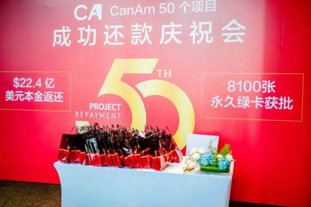 美國移民老牌區域中心CanAm舉行EB-5還款慶祝會暨新鄉村項目發行