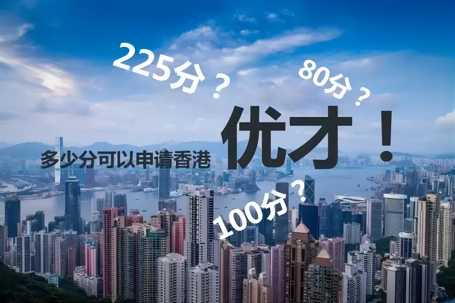全面解析香港優才計劃：政策變化及調整！