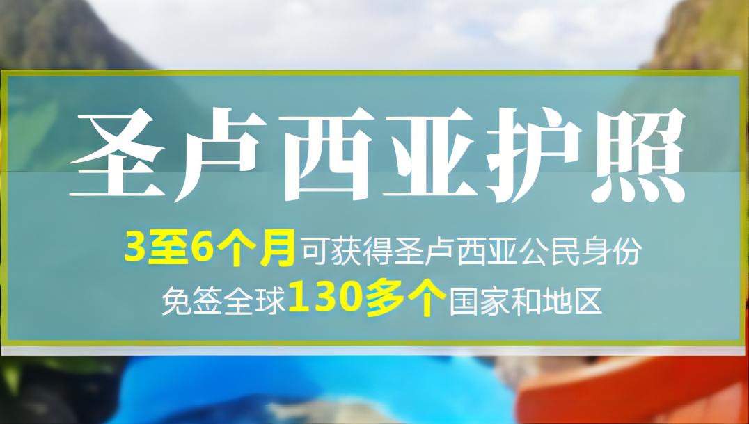 圣盧西亞：最搶手的英聯(lián)邦身份=規(guī)劃全球資產(chǎn)配置+世代傳承