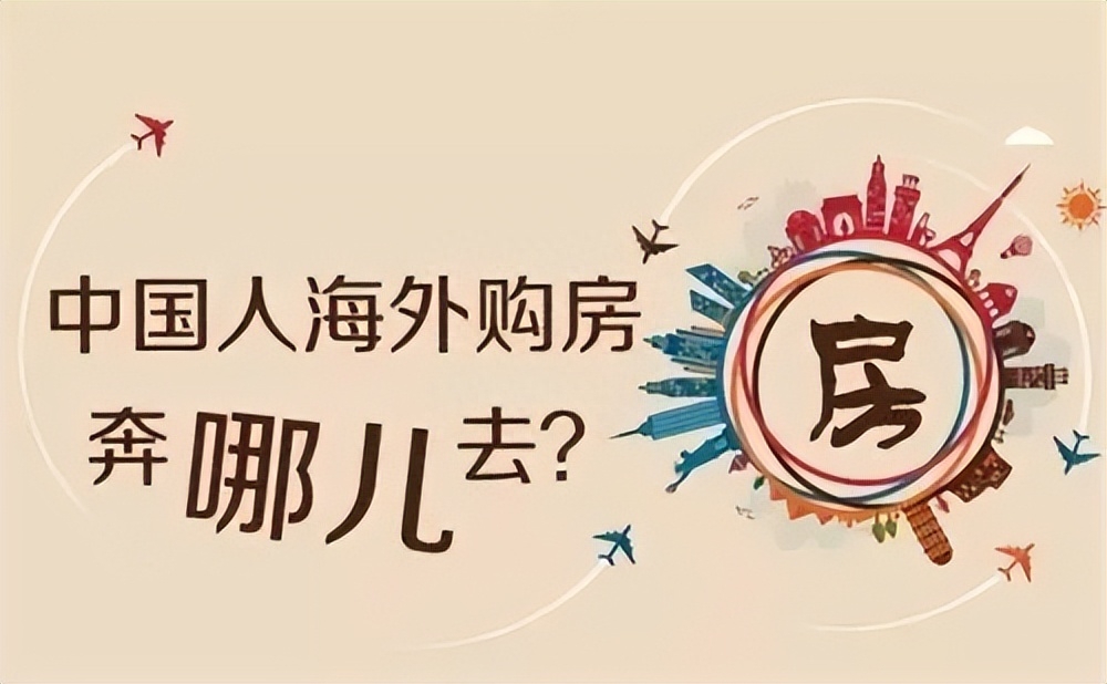 全球買房移民大盤點：哪些國家購房可以獲得全家移民身份？