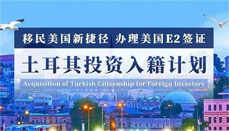 土耳其投資購房入籍項目如何吸引了越來越多的投資者？
