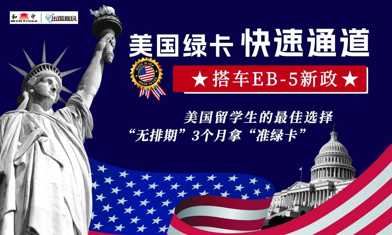 美國EB-5投資移民捷報頻傳，抓住無排期申請機遇！