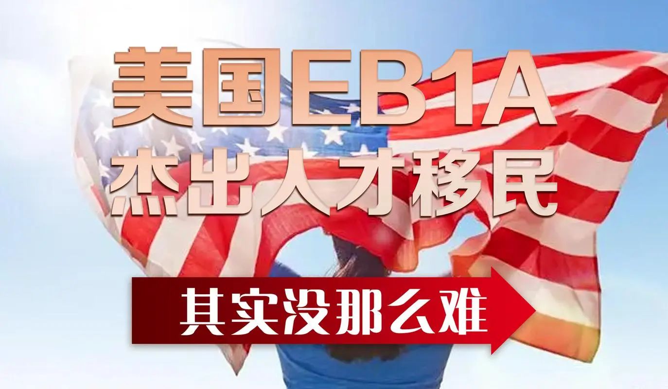 美國移民內(nèi)幕：美國EB1-A杰出人才移民申請被拒簽的秘密