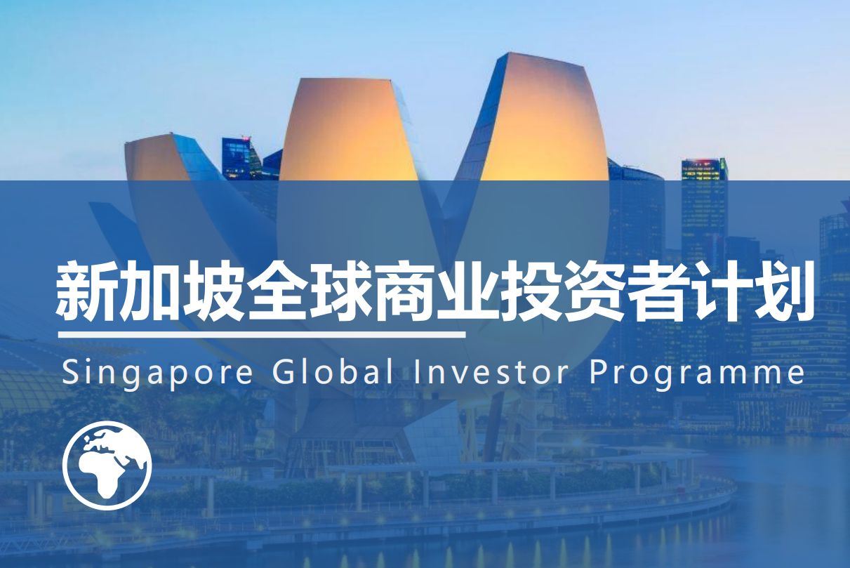 新加坡唯一一步到位拿永居的投資移民項目（GIP）