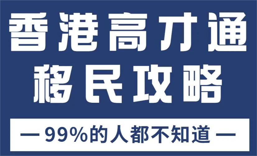 香港高才通定居計劃，4個角度講透申請條件+續簽攻略