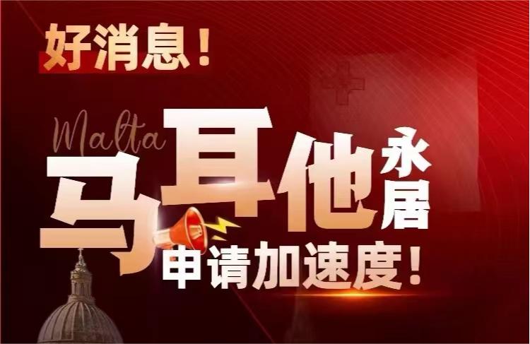 馬耳他移民重磅利好！取消雙認證，更快拿歐洲永居身份！