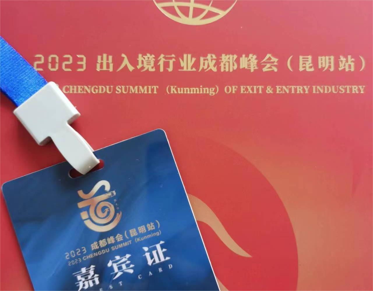 和中移民受邀出席2023出入境年度峰會，共筑出國移民行業(yè)之道！