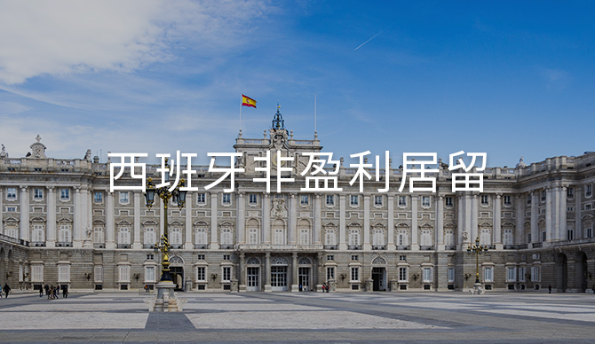 普通人低成本快速移居歐洲大國：西班牙非盈利簽證