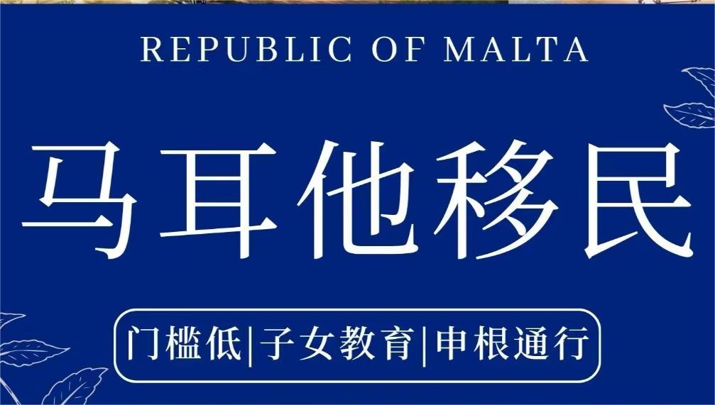 2024年歐洲移民分析：馬耳他為何成為歐洲移民的新寵？