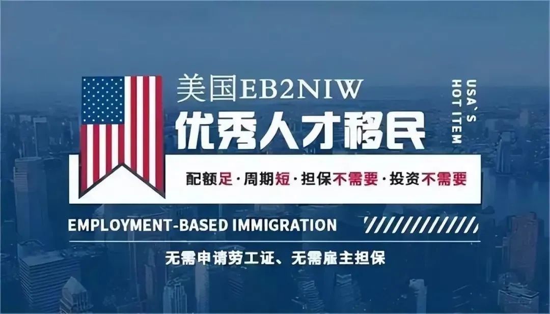 美國移民新熱點(diǎn)：如何通過美國NIW人才類移民獲得全家綠卡！