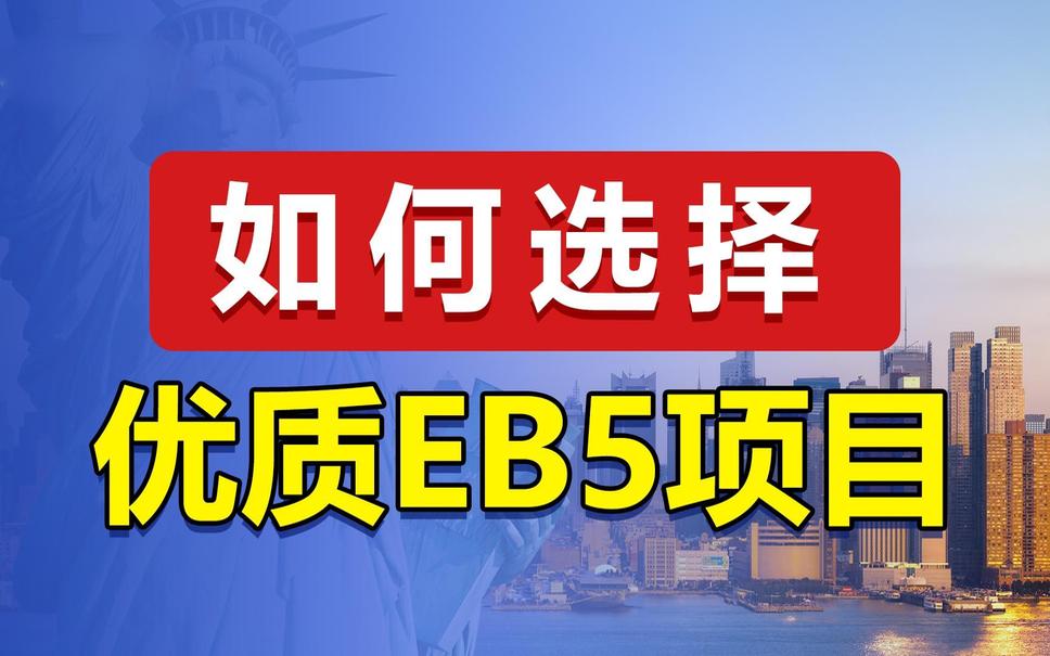 和中移民揭秘：辦理美國投資移民，如何選擇優質EB-5項目？