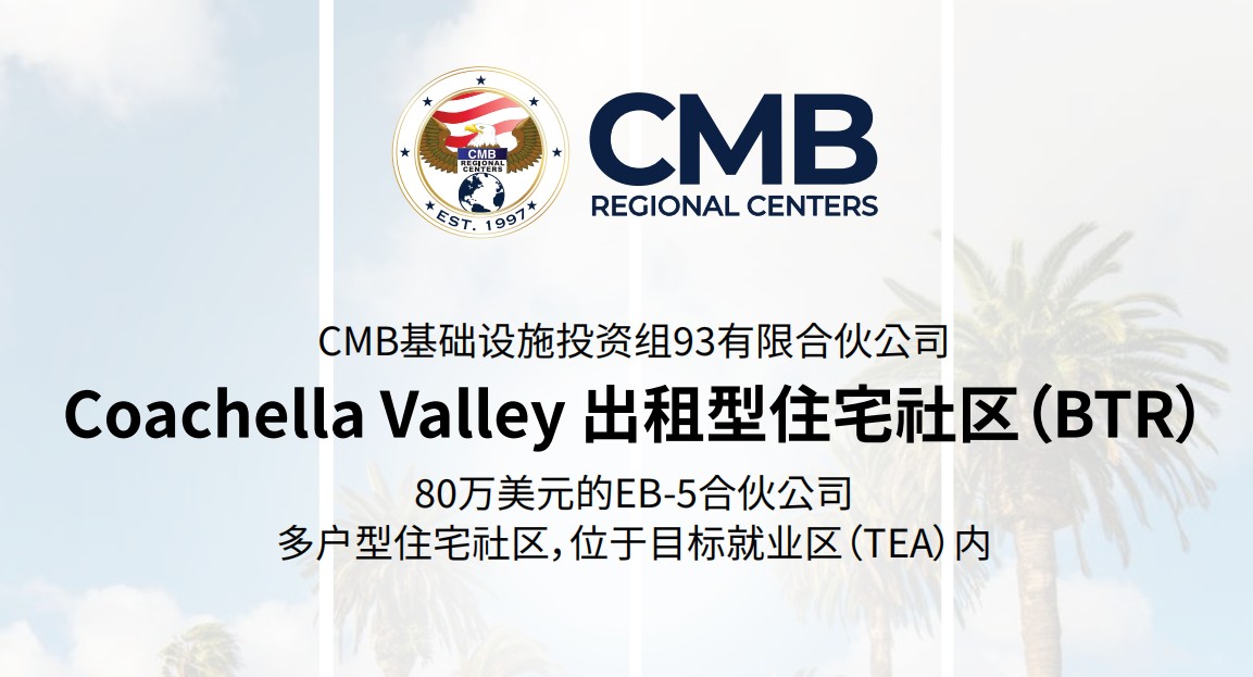 美國EB5項目甄選：CMB區域中心組93出租型住宅社區