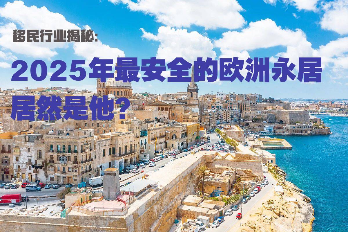 移民行業揭秘：2025年最安全的歐洲永居竟然是他？