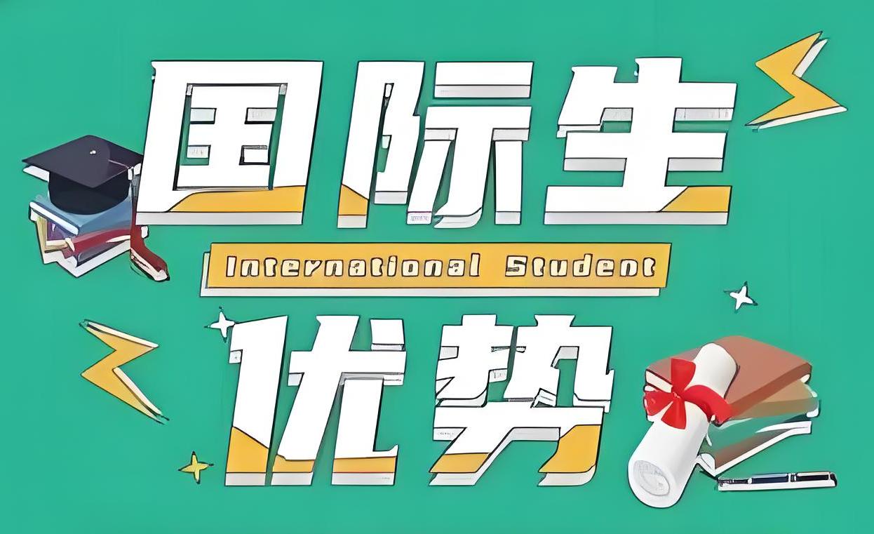 和中移民：國際生免試入讀頂級學府，子女教育真正的彎道超車！